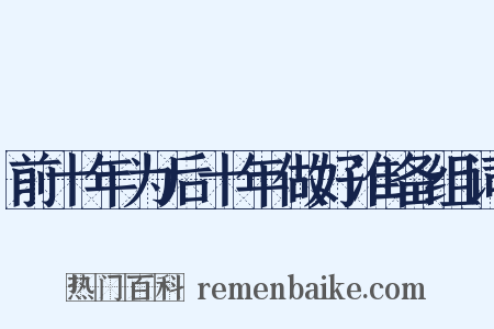 前十年为后十年做好准备组词是什么意思的图片